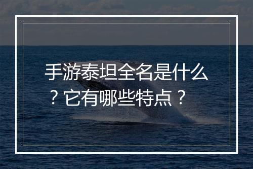 手游泰坦全名是什么？它有哪些特点？
