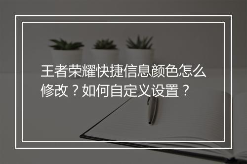 王者荣耀快捷信息颜色怎么修改？如何自定义设置？