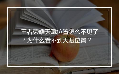 王者荣耀天赋位置怎么不见了？为什么看不到天赋位置？