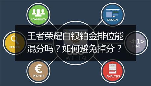 王者荣耀白银铂金排位能混分吗？如何避免掉分？