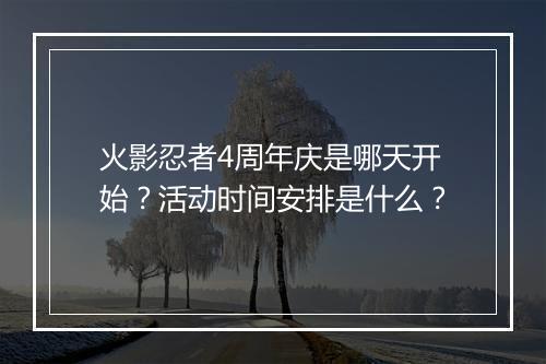 火影忍者4周年庆是哪天开始?活动时间安排是什么?