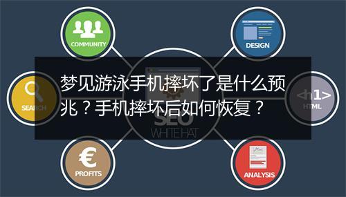 梦见游泳手机摔坏了是什么预兆？手机摔坏后如何恢复？