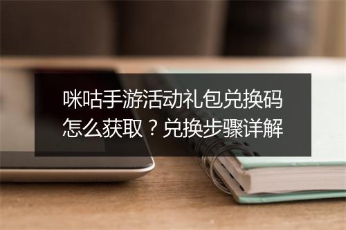 咪咕手游活动礼包兑换码怎么获取？兑换步骤详解