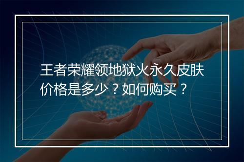 王者荣耀领地狱火永久皮肤价格是多少？如何购买？