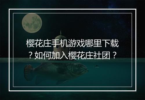 樱花庄手机游戏哪里下载？如何加入樱花庄社团？
