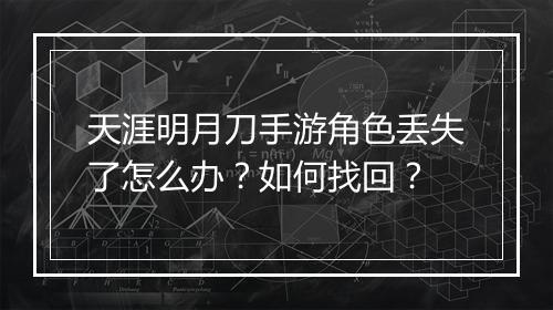 天涯明月刀手游角色丢失了怎么办？如何找回？