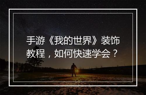 手游《我的世界》装饰教程，如何快速学会？
