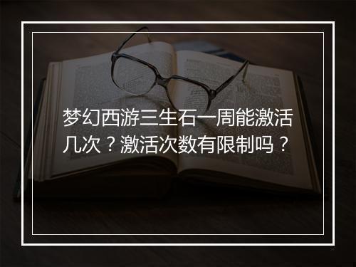 梦幻西游三生石一周能激活几次？激活次数有限制吗？