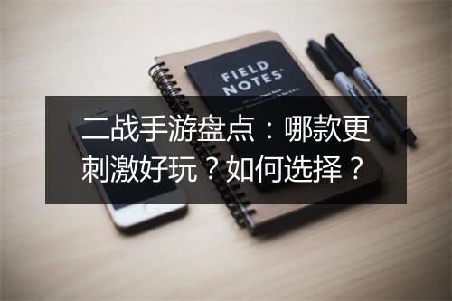 二战手游盘点：哪款更刺激好玩？如何选择？