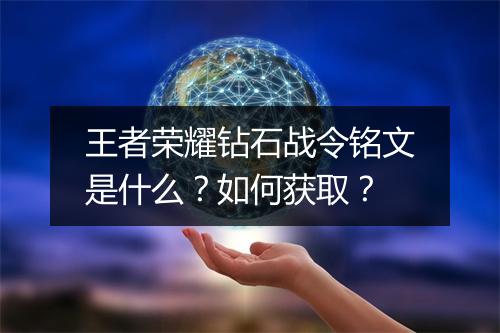 王者荣耀钻石战令铭文是什么？如何获取？
