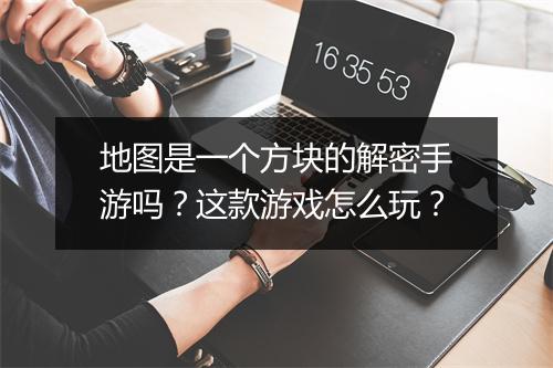 地图是一个方块的解密手游吗？这款游戏怎么玩？