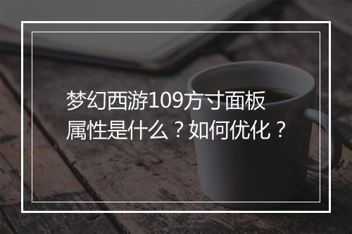 梦幻西游109方寸面板属性是什么？如何优化？