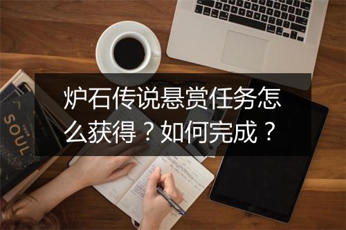 炉石传说悬赏任务怎么获得？如何完成？