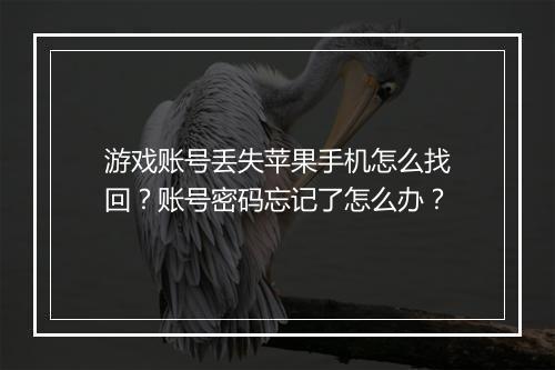 游戏账号丢失苹果手机怎么找回？账号密码忘记了怎么办？