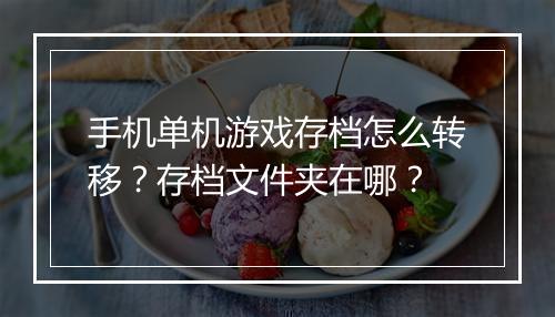 手机单机游戏存档怎么转移？存档文件夹在哪？