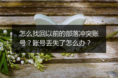 怎么找回以前的部落冲突账号?账号丢失了怎么办?