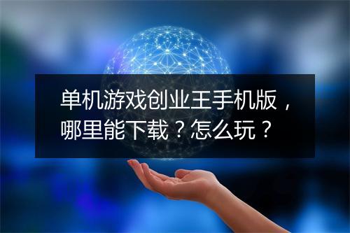 单机游戏创业王手机版，哪里能下载？怎么玩？