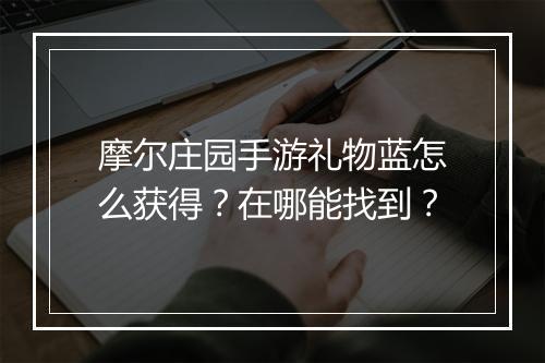 摩尔庄园手游礼物蓝怎么获得？在哪能找到？