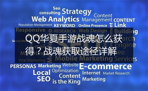 QQ华夏手游战魂怎么获得？战魂获取途径详解