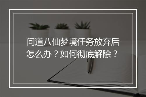 问道八仙梦境任务放弃后怎么办？如何彻底解除？