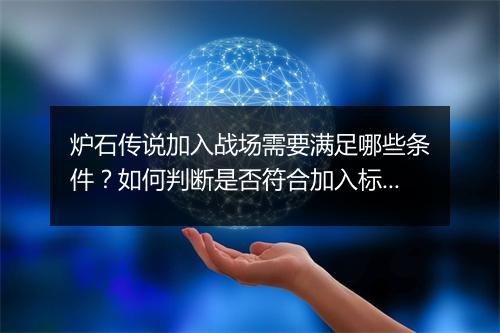 炉石传说加入战场需要满足哪些条件？如何判断是否符合加入标准？