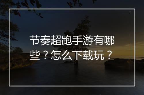 节奏超跑手游有哪些？怎么下载玩？