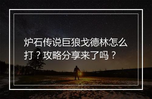 炉石传说巨狼戈德林怎么打?攻略分享来了吗?