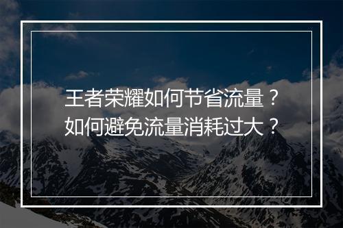 王者荣耀如何节省流量？如何避免流量消耗过大？