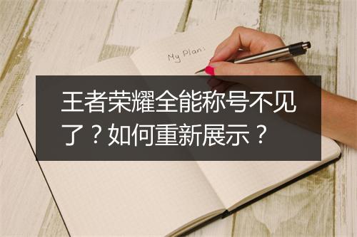 王者荣耀全能称号不见了？如何重新展示？