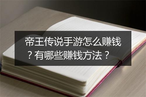 帝王传说手游怎么赚钱？有哪些赚钱方法？
