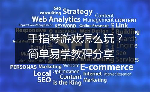 手指琴游戏怎么玩?简单易学教程分享