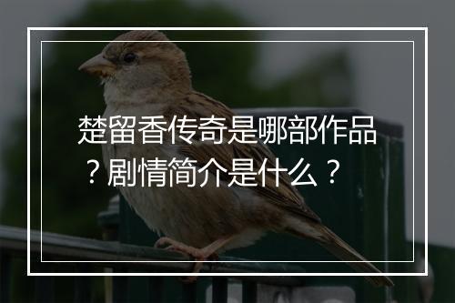 楚留香传奇是哪部作品？剧情简介是什么？