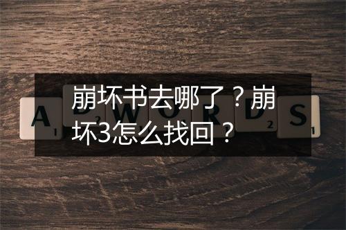崩坏书去哪了？崩坏3怎么找回？