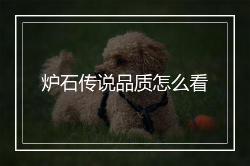 炉石传说品质怎么看