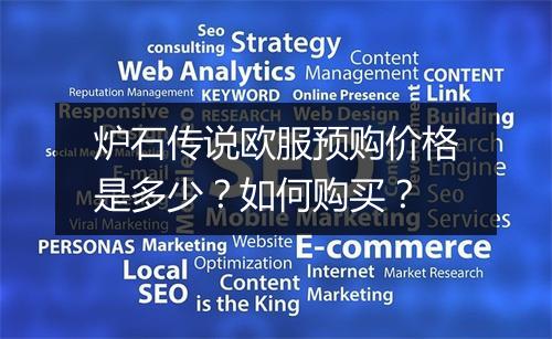 炉石传说欧服预购价格是多少？如何购买？