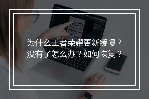 为什么王者荣耀更新缓慢？没有了怎么办？如何恢复？