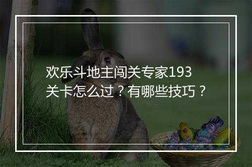 欢乐斗地主闯关专家193关卡怎么过？有哪些技巧？