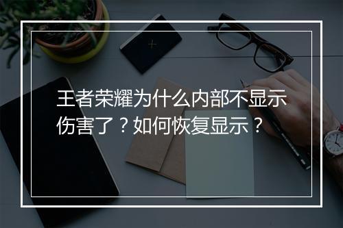 王者荣耀为什么内部不显示伤害了？如何恢复显示？