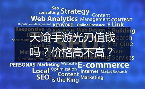 天谕手游光刃值钱吗？价格高不高？