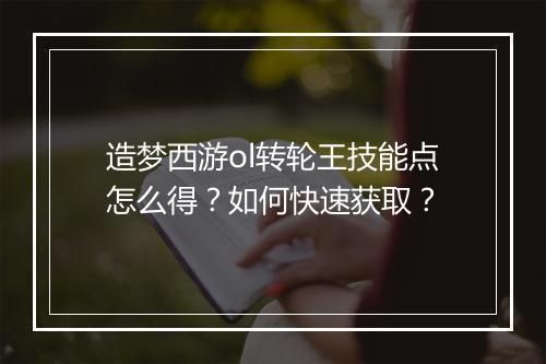 造梦西游ol转轮王技能点怎么得？如何快速获取？