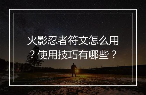 火影忍者符文怎么用？使用技巧有哪些？