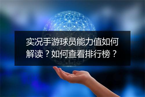 实况手游球员能力值如何解读？如何查看排行榜？