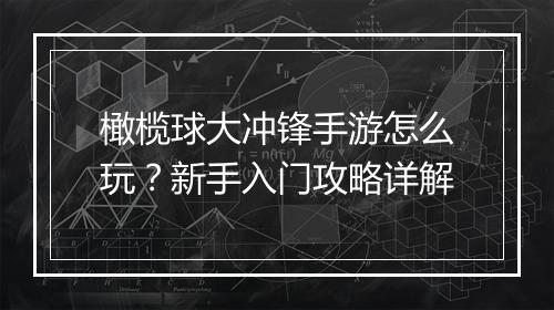 橄榄球大冲锋手游怎么玩？新手入门攻略详解