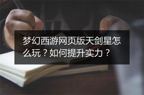 梦幻西游网页版天剑星怎么玩？如何提升实力？