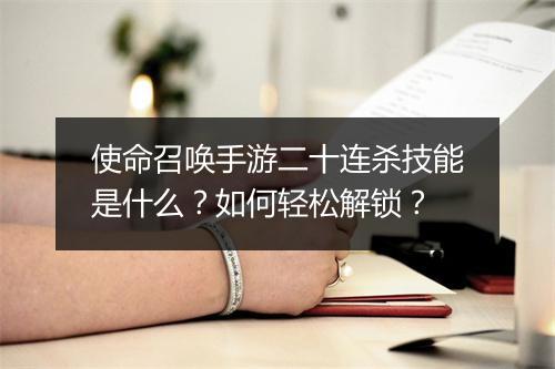 使命召唤手游二十连杀技能是什么？如何轻松解锁？