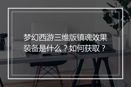 梦幻西游三维版镇魂效果装备是什么？如何获取？