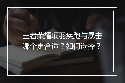 王者荣耀项羽疾跑与暴击哪个更合适？如何选择？