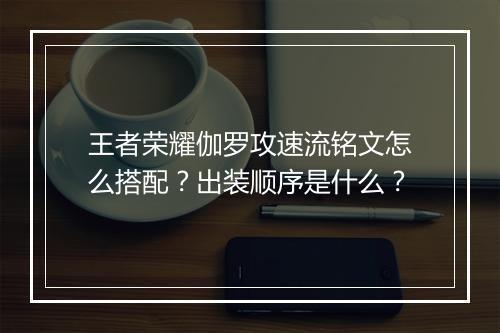 王者荣耀伽罗攻速流铭文怎么搭配？出装顺序是什么？
