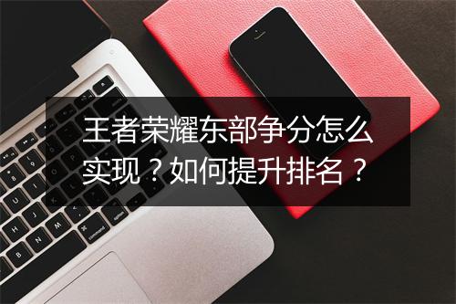 王者荣耀东部争分怎么实现？如何提升排名？