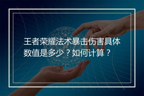 王者荣耀法术暴击伤害具体数值是多少？如何计算？